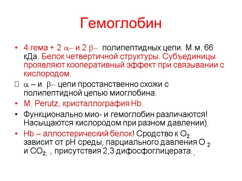 Гемоглобин 4 гема + 2 a- и 2 b-  полипептидных цепи. М.м. 66